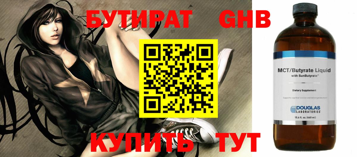БУТИРАТ жидкий экстази Белореченск